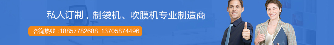 制袋機廠家聯(lián)系方式